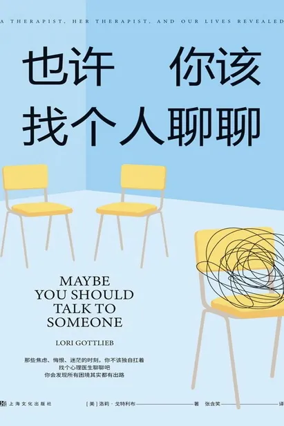 我相信每个人都能在这本书中找到自己,然后通过作者的描述了解自己。一本书不足以让破碎的心复原,但通过这本书,我至少知道并承认了自己的心变成了碎片,而这不是件罕见的、丢脸的事。我应该承认并允许自己受伤,接下来通过这个契机改变成长。没什么大不了的,人生必经之路。 Maybe You Should Talk to Someone