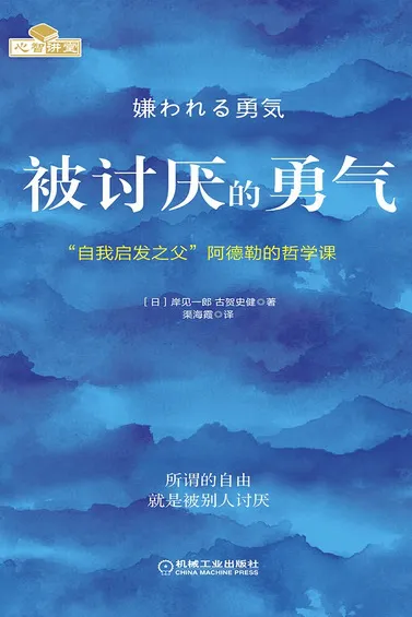 嫌われる勇気