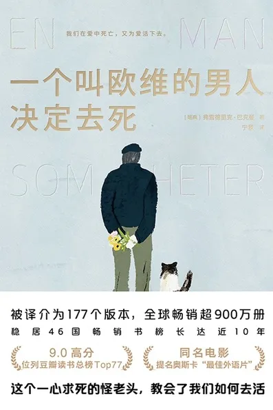 这是我读过最浪漫温情的故事。我觉得很多类似的事就在身边发生,只是人们可能繁忙到停不下来去感受,有时候甚至会把好意误解成恶意。 A Man Called Ove