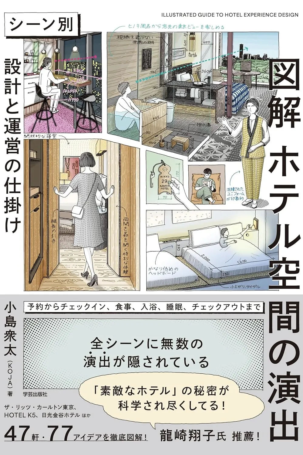 図解 ホテル空間の演出
